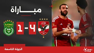 مباراة | الأهلي 4-1 الاتحاد السكندري | الجولة التاسعة | الدوري المصري 2023/2024