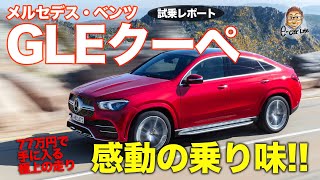 メルセデス・ベンツ GLEクーペ 【試乗レポート】 77万円のオプションは必須アイテム!? 感動レベルの乗り味!! MercedesBenz GLE E-CarLife with 五味やすたか