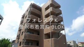 【金沢市若宮町 賃貸】フォレスタK 3LDK 案内動画byクラスコ(石川)