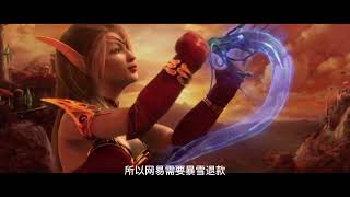 网之易起诉暴雪欠款3亿，魔兽世界国服还能回归吗