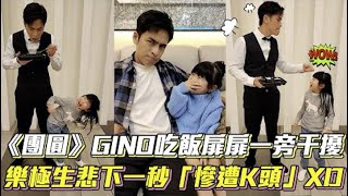 《團圓》GINO吃飯扉扉一旁狂干擾！ 樂極生悲下一秒「慘遭K頭」XD｜三立新聞網 SETN.com