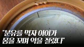 [대만뉴] 분유를 먹자 아이가 몸을 꼬며 악을 질렀다