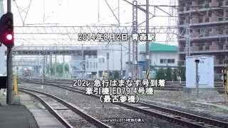 急行はまなす号 到着 牽引機ED79 4号機（H26.8.2)