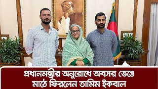 অবসর ভেঙে ক্রিকেটে ফিরলেন তামিম | Tamim Withdraws Retirement | Sheikh Hasina | Tamim Iqbal | BCB