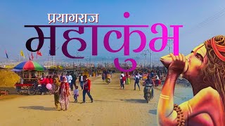 Prayagraj Mahakumbh 2025 Full Documentry | प्रयागराज महाकुंभ | Kumbh Mela Prayagraj Allahabad कुंभ