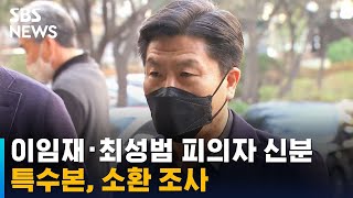 특수본, 이임재 · 최성범 피의자 신분으로 소환 조사 / SBS