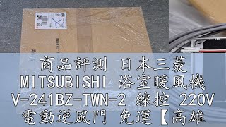 商品評測 日本三菱 MITSUBISHI 浴室暖風機 V-241BZ-TWN-2 線控 220V 電動逆風門 免運【高雄永興照明】