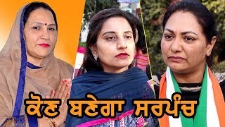 ਕੌਣ ਬਣੇਗਾ ਸਰਪੰਚ | KAUN BANEGA SARPANCH | BREAKING NEWS PUNJAB