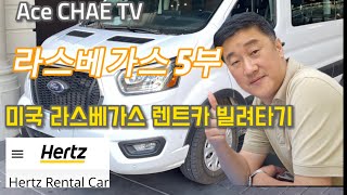 라스베가스5부 - 15인승 고급 밴승합차 렌트하기 따라가 봅시다.