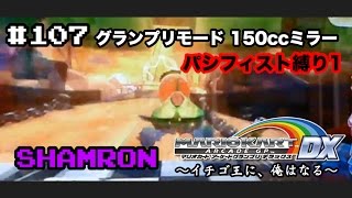 【マリオカート アーケードグランプリDX プレイ動画107】グランプリモード1 150ccミラー クッパJr.カップ(1/4) パシフィスト縛り