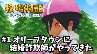 【牧場物語 オリーブタウンと希望の大地 Switch 実況#1】 もしもオリーブタウンにひとりの結婚詐欺師がやってきたら 【日本語】