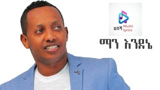 Madingo afewerk - man endne - ማዲንጎ አፈወርቅ - ማን እንደኔ | Ethiopian music