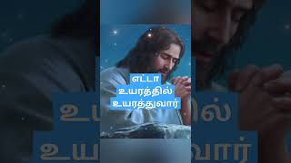 எட்டாத உயரத்தில் உயர்த்துவார் #jesus#shorts#short#shortsfeed#motivation #love #hope