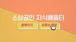 소상공인 지식배움터에 소상공인, 예비창업자에게 필요한 강의 다 있습니다! #Shorts