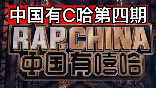 China rapper reaction【锐评】中国有嘻哈 说唱技术分析 第四期