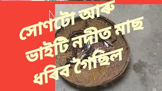 ভোট দিব গলো ////সোণটো আৰু ভাইটি নদীত মাছ ধৰিবলৈ.....