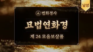 법화정사 #묘법연화경 제24묘음보살품 | 남성ver #법화경독송