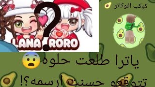 حاولت ارسم لانا ورورو تتوقعو قدرت ارسمهون؟ #roblox #كوكب افوكاتو 🥑