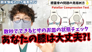 【PCT】膝蓋骨(膝のお皿)の状態チェック「あなたの膝は大丈夫？」ひざ痛がある方は必見の内容!!(東京膝痛専門整体院 京四郎)