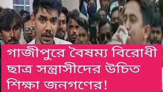 Bangladesh: গাজীপুরে বৈষম্য বিরোধী ছাত্রদের শিক্ষা দিলেন এলকাবাসী!এবার সারা বাংলাদেশে এভাবে প্রতিরোধ