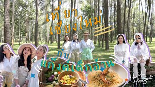 MOMON HappyGirl EP. 27 - โมมนพาเที่ยวเชียงใหม่ พร้อมบัวและแพรวแก๊งค์เด็กอ้วน