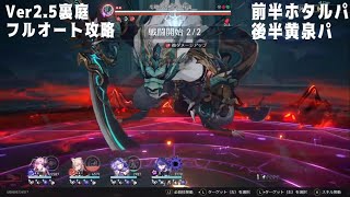 【崩壊スターレイル】Ver2.5裏庭12 無凸ホタルパ\u0026無凸黄泉パでフルオート攻略