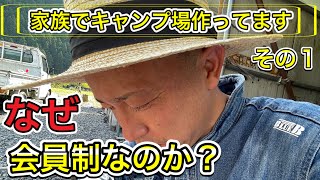 【家族でキャンプ場作ってます】 会員制にしてる理由を話します！(その1)