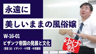 無料【世界史Ⅲ】W-16-01　ビザンツ帝国の発展と文化 ～永遠に美しいままの風俗嬢／《世史16》ビザンツ・十字軍・中世都市