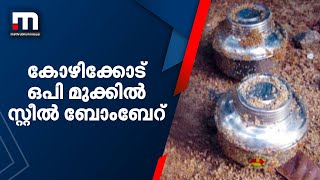 കോഴിക്കോട് ഒപി മുക്കിൽ സ്റ്റീൽ ബോംബേറ് | Mathrubhumi News