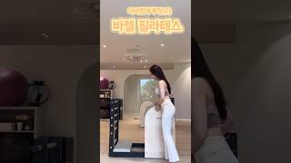 마라탕후루맛 바렐필라테스 짧굵💛🍡🔥 #필라테스