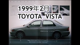 カタログ紹介動画 1999年2月TOYOTA VISTA toyota vista