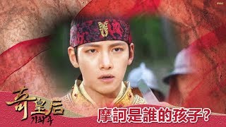 【奇皇后】EP66：摩訶是誰的孩子！－週一至週五 晚間6點｜東森戲劇40頻道