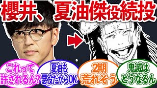 【櫻井続投】不倫問題が起きた声優の櫻井孝弘、呪術廻戦夏油傑役を続投【呪術廻戦/反応集】