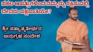 ಸಕಲ ಆಪತ್ತುಗಳಿಂದ ನಮ್ಮನ್ನು ರಕ್ಷಿಸುವಲ್ಲಿ ದೇವರು ಪಕ್ಷಪಾತಿಯೇ?|ಶ್ರೀ ಸತ್ಯಾತ್ಮತೀರ್ಥರು|ಉತ್ತರಾದಿಮಠ|
