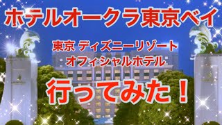 【ディズニー】ホテルオークラ東京ベイ館内と客室の紹介Hotel Okura TOKYO BAY/東京ディズニーランド/ディズニー/オフィシャルホテル/ディズニーシー/ディズニーランド/オークラ/TDL