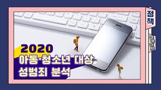 📍2020년 아동·청소년 대상 성범죄 분석