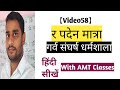 र के रूप र रेफ,र मात्रा गर्व संपूर्ण कठिन शब्द हिंदी सीखें with AMT Classes