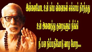 இன்னையோட உன் கர்ம வினைகள் எல்லாம் தீர்ந்தது உன் அணைத்து குறைகளும் நீங்கி நீ மன நிம்மதியோடு வாழ போற..