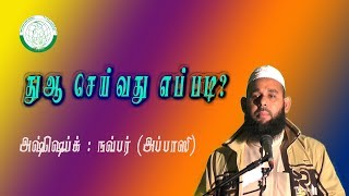 துஆ செய்வது எப்படி? /அஷ்ஷெய்க்: நவ்பர் அப்பாஸி/Thawaasi Dawa Center