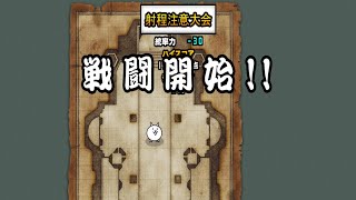 【にゃんこ大戦争】超ランキングの間【射程注意大会】スコア157349