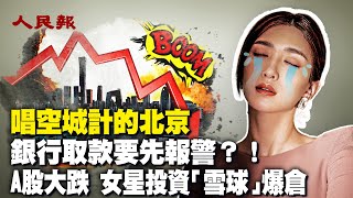 北京空城計！網友嘆：北京從來沒有像現在這麼蕭條過；A股大跌！傳大陸女星江疏影投資雪球產品爆倉；銀行提款夠難？！河南女子取五千元，報警後才取出｜ #人民報