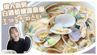 [一個人吃飯🍴] 10分鐘完成！Mira版超簡單白酒蛤蠣Pasta 🍝 | Mira 咪拉