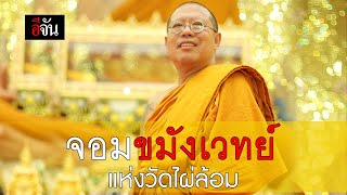 หลวงพี่น้ำฝน ภิกษุขมังเวทย์แห่ง วัดไผ่ล้อม! | อีจัน EJAN