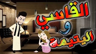 القاسي وبنت عمه البريئه | قصة كامله روعه | قصه واقعيه | قصص بطوطه