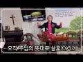 주일2부예배.주님 뜻대로.살후2 9 12.복음의빛교회.백명옥목사.2024.12.30