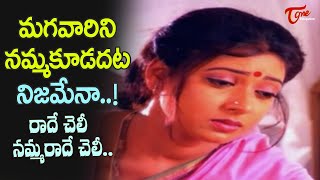 Aamani Super hit Emotional Song | Raade Cheli Song | Mr. Pellam telugu Movie | Old Telugu Songs