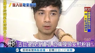 古巨基演唱會消失十分鐘！跌落舞台後忍痛續唱｜記者 羅湘 林詳澤｜【娛樂星世界】20180512｜三立新聞台