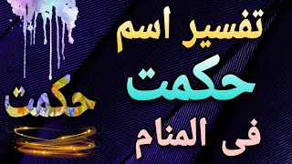 تفسير اسم حكمت فى المنام | معنى اسم حكمت وصفات حامله