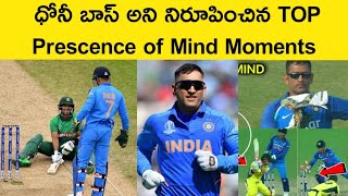 Dhoni presence of mind in cricket in Telugu/ Dhoni Prescence of Mind /Dhoni Facts in Telugu