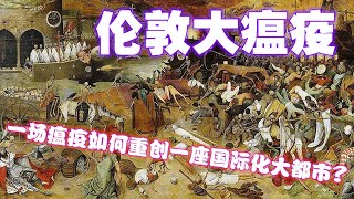 伦敦大瘟疫:一场瘟疫如何重创一座国际化大都市?《瘟疫年纪事》:1665年伦敦大瘟疫时的行政措施，新冠肺炎，群体免疫